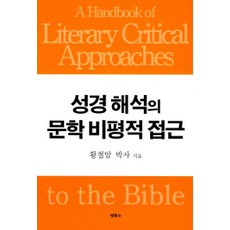 M Books 聖經解釋的文學批評方法, 黃哲岩 著