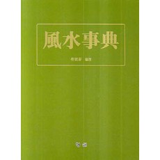 風水辭典, 螢雪, 朴仁泰 著
