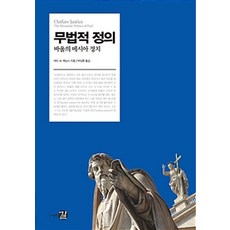 publishinggil 法外正義, 吉爾, 泰德·W·詹寧斯 著, 朴成勳 譯
