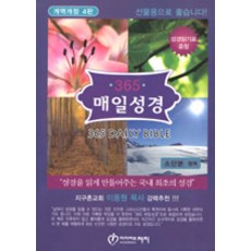 365 매일성경 개역개정 4판 - 소(小) 단본 (무색인 단본), 아이러브처치