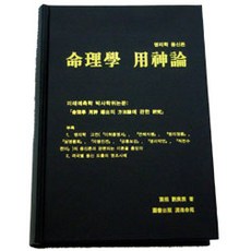 PublishingYeonhaemyeongwon 命理學用神論, 淵海命院