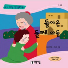 돌아온 둘째 아들, 모퉁이돌