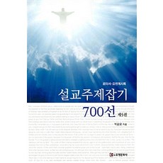설교주제잡기 700선 제5권, 조명문화사