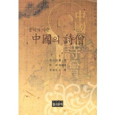[고운(佛教文藝出版社)]中國的詩僧, 고운(佛教文藝出版社), 李東益 著