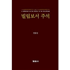 빌립보서 주석, 말씀사