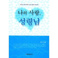 나의 사랑 성령님, 쿰란출판사