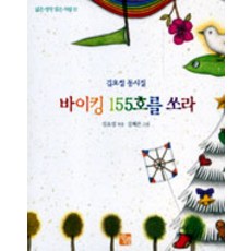 바이킹 155호를 쏘라, 으뜸사랑