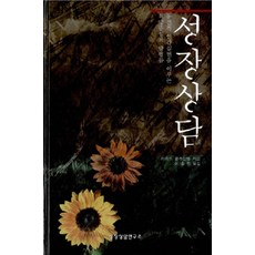 성장상담, 성장상담연구소