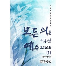 모든 의를 이루신 예수 그리스도 1, 의제당