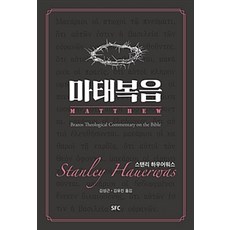 [SFC출판부(학생신앙운동출판부)]마태복음, SFC출판부(학생신앙운동출판부)
