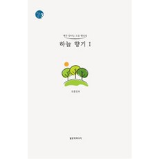 하늘향기 1, 밝문화미디어, 도운선사 지음