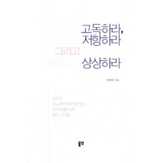 [동연(와이미디어)]고독하라 저항하라 그리고 상상하라, 동연(와이미디어)