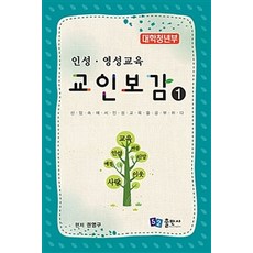 교인보감 1 : 인성.영성교육 대학청년부, 52출판사