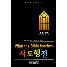 사도행전 (What the Bible teaches), 전도출판사