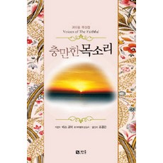 충만한 목소리, 바울