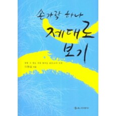 손가락 하나 제대로 보기, 불교시대사