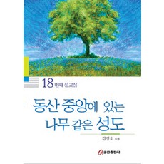 동산 중앙에 있는 나무 같은 성도, 쿰란출판사