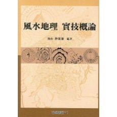 풍수지리 실기개론, 형설출판사