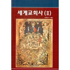 [한국장로교출판사(한장사)]세계교회사 2, 한국장로교출판사(한장사)