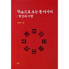 역으로 보는 동아시아, 중문출판사