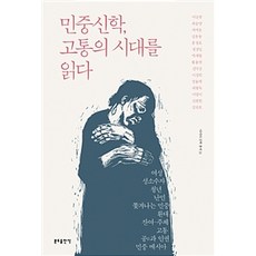 Bundobook 民眾神學 閱讀苦難的時代, 李相哲 等著