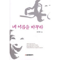 네 이름을 바꾸라, 쿰란출판사
