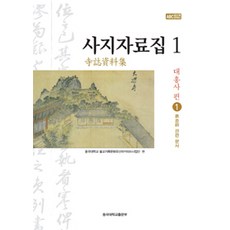 DonggukUniversityPress 寺址資料集 1 ： 大興寺 篇 1, 東國大學佛教記錄文化遺產檔案事業團 編著