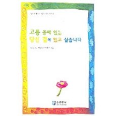 고통 중에 있는 당신 곁에 있고 싶습니다, 순출판사