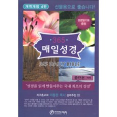 365 매일성경 개역개정 4판 - 소(小) 단본, 아이러브처치