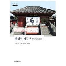 [世昌出版社(世昌媒體)]太平經 譯註 3, 世昌出版社(世昌媒體), 尹燦元 責任譯註