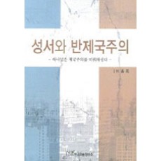 성서와 반제국주의, 한국학술정보