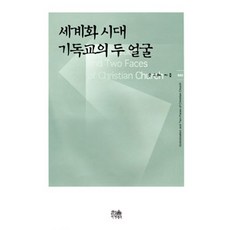 HanulAcademy 全球化時代基督教的兩種面貌 (半精裝), 韓蔚(韓蔚學術院), 孫圭泰 著