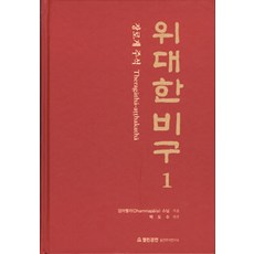 [열린경전 불전주석연구소]위대한 비구 1, 열린경전 불전주석연구소