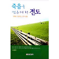 죽음을 멈추게 한 전도, 쿰란출판사