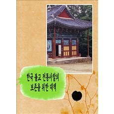 [智慧]韓國傳統佛教寺廟的保護措施, Wisdom, Wisdom編輯部 編著