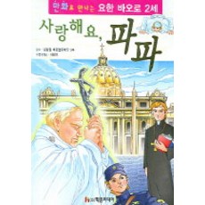 [학은미디어(구 학원미디어)]사랑해요 파파, 학은미디어(구 학원미디어)