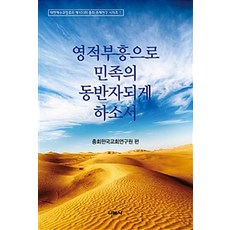 영적부흥으로 민족의 동반자 되게 하소서, 나눔사