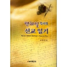 편사설 목사의 선교일기, 쿰란출판사