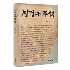 성경과 주석, 말씀사