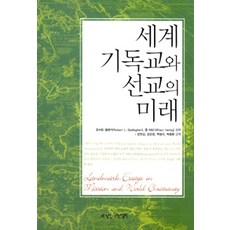 [한국장로교출판사(한장사)]세계 기독교와 선교의 미래, 한국장로교출판사(한장사)