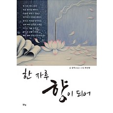 [맑은샘(김양수)]한 자루 향이 되어, 맑은샘(김양수)