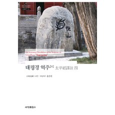 [世昌出版社(世昌媒體)]太平經譯註 4, 世昌出版社(世昌媒體), 尹燦遠 責任譯註