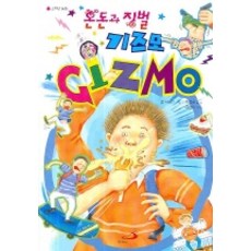 혼돈과 징벌 기즈모, 성바오로출판사