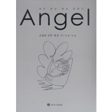 [Art & Caritas]Angel, Art & Caritas, 趙光浩 畫作