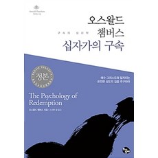 오스왈드 챔버스 십자가의 구속, 토기장이