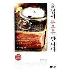 mikra 律法成就福音, 金永振 著