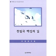 SunMoonUniversityPublishing 天一國百姓之路, 李在榮 著