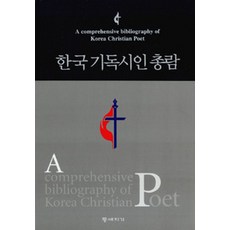 DEUNGDAEJIGI 韓國基督詩人總覽, 韓國基督詩人協會會員編著