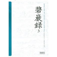 碧巖錄 3, 民族社, 圓悟克勤 著, 釋智賢 譯