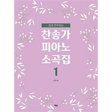 쉽게 연주하는 찬송가 피아노 소곡집 1
